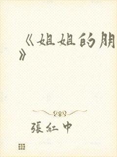 《姐姐的朋友3》