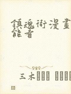 镇魂街漫画在哪能看