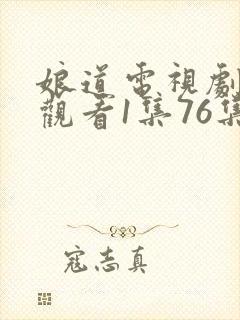 娘道电视剧免费观看1集76集封面