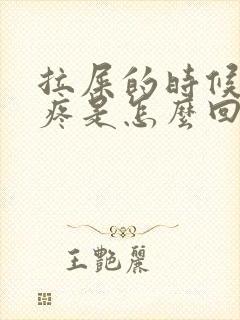 拉屎的时候屁眼疼是怎么回事