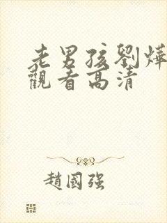 老男孩刘烨在线观看高清