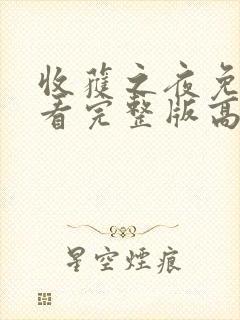 收获之夜免费观看完整版高清