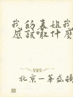 我的表姐我女儿应该喊什么?