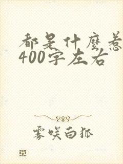 都是什么惹的祸400字左右封面