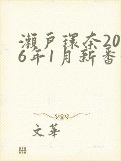 濑户环奈2026年1月新番号snis