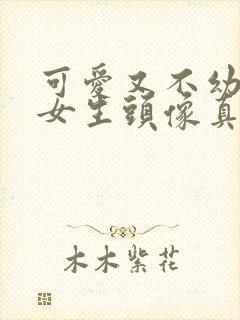 可爱又不幼稚的女生头像真人