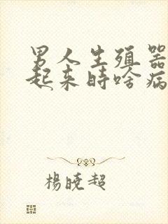 男人生殖器硬不起来时啥病