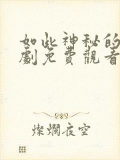 如此神秘的他短剧免费观看全集高清下载