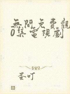 无间免费观看40集电视剧