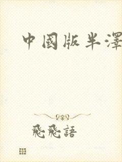 中国版半泽直树