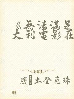 《无法满足》意大利电影在线观看完整版封面