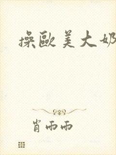 操欧美大奶子网