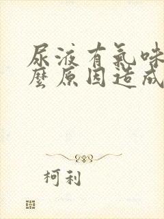 尿液有气味是什么原因造成的