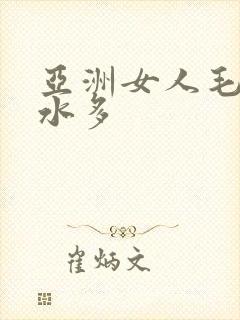 亚洲女人毛太多水多