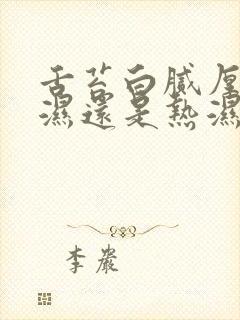 舌苔白腻厚是寒湿还是热湿