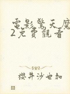 电影惊天魔盗团2免费观看