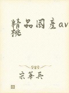 精品国产av蜜桃