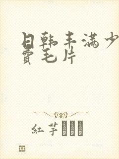 日韩丰满少妇免费毛片