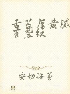 舌苔厚黄腻中间有裂纹封面