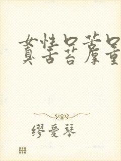 女性口苦口干口臭舌苔厚重有齿痕封面