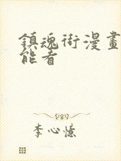 镇魂街漫画哪里能看