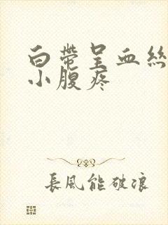 白带呈血丝同房小腹疼