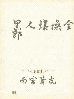 黑人爆操金发女郎封面