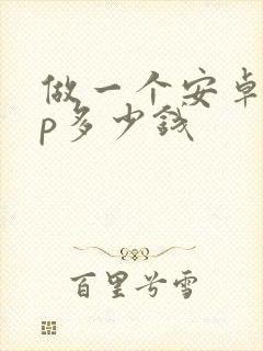 做一个安卓app多少钱