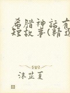 希腊神话有趣简短故事(精选20个)