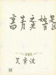 重生之她是霸总白月光 有匪君子