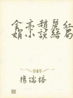 金亮赵丽红陈玉娟小说结局封面