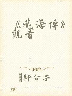 《藏海传》全集观看