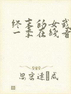 终末的女武神第一季在线看