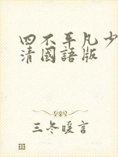 四不平凡少年高清国语版