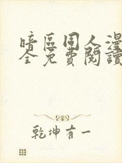 暗区同人漫画大全免费阅读