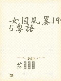 女囚风暴1995粤语