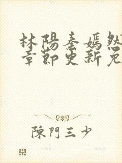 林阳秦嫣然最新章节更新免费阅读