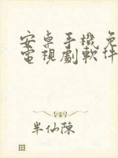 安卓手机免费看电视剧软件封面