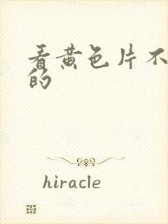 看黄色片不要钱的