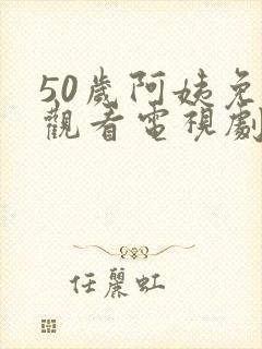 50岁阿姨免费观看电视剧日本