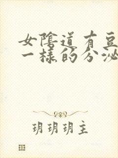 女阴道有豆腐渣一样的分泌物