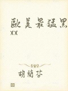 欧美最猛黑人xxx