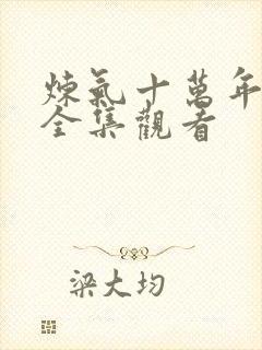 炼气十万年免费全集观看