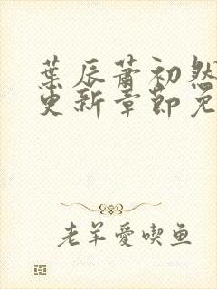 叶辰萧初然最新更新章节免费阅读听书