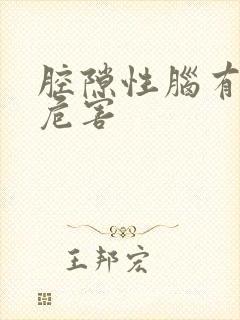 腔隙性脑有梗塞危害封面