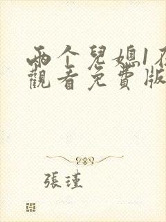 两个儿媳1在线观看免费版电视剧