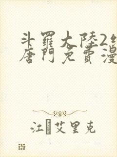 斗罗大陆2绝世唐门免费漫画下