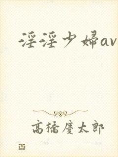 淫淫少妇av封面