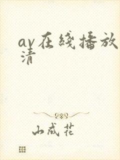 av在线播放高清