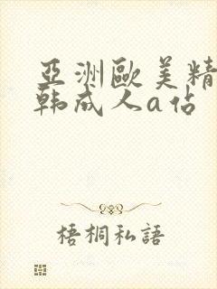 亚洲欧美精品日韩成人a站